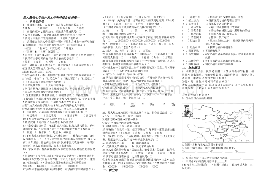 新人教版七年级历史上册综合检测题一.doc_第1页