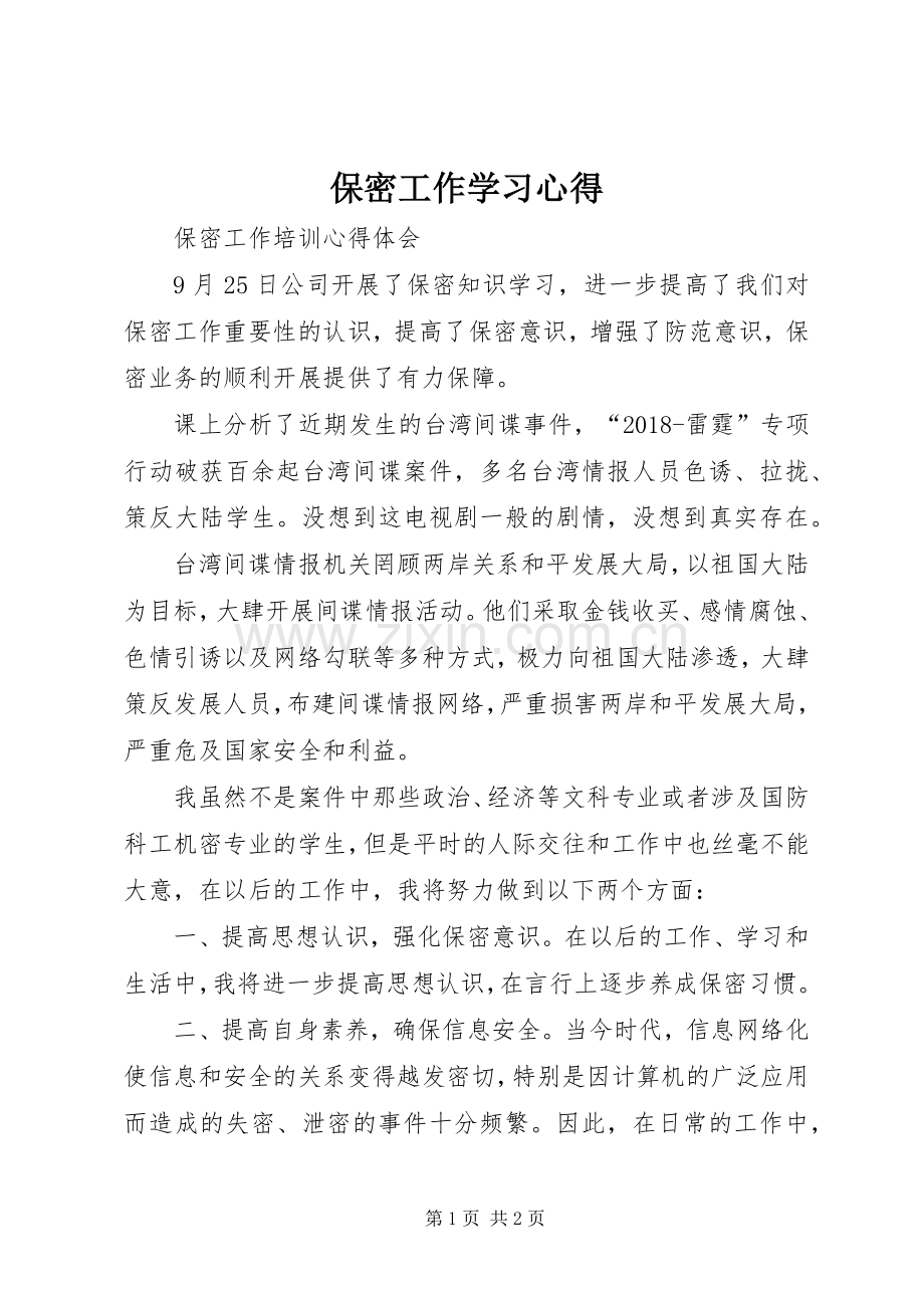 保密工作学习体会.docx_第1页