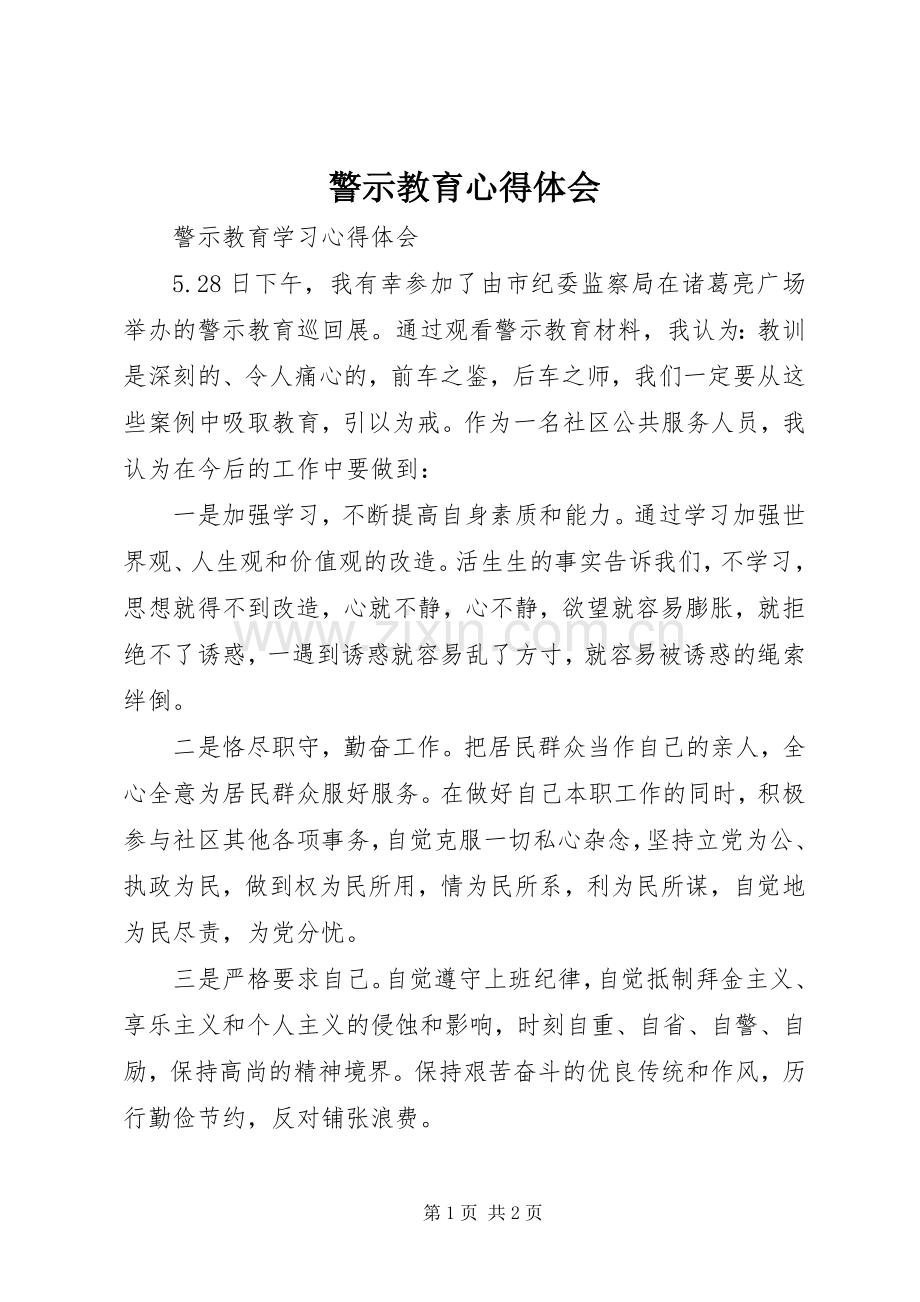 警示教育体会心得_3 (3).docx_第1页