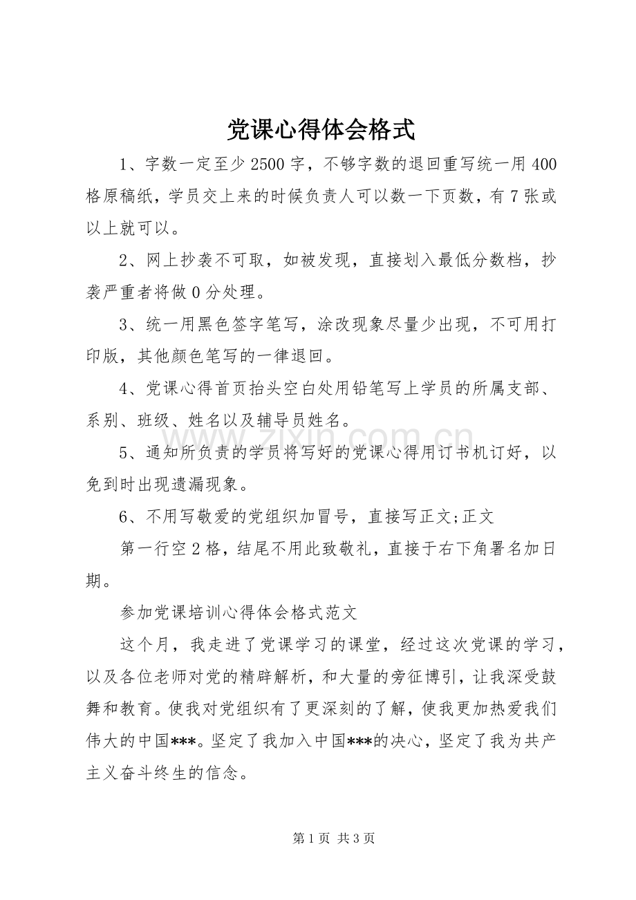 党课体会心得格式.docx_第1页