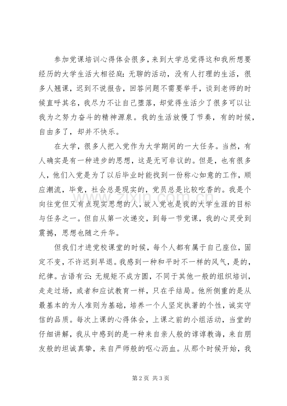 党课体会心得格式.docx_第2页