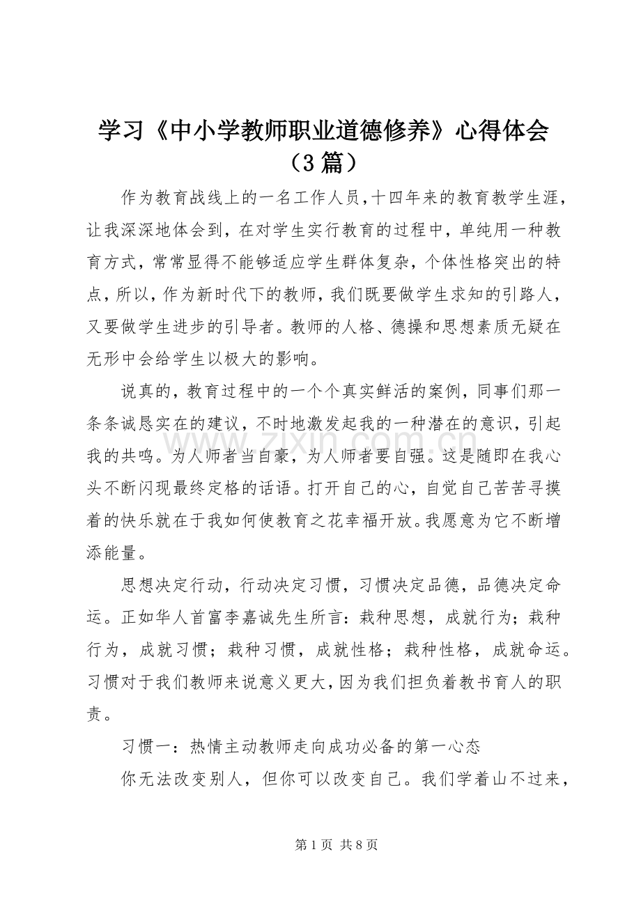 学习《中小学教师职业道德修养》体会心得（3篇）.docx_第1页