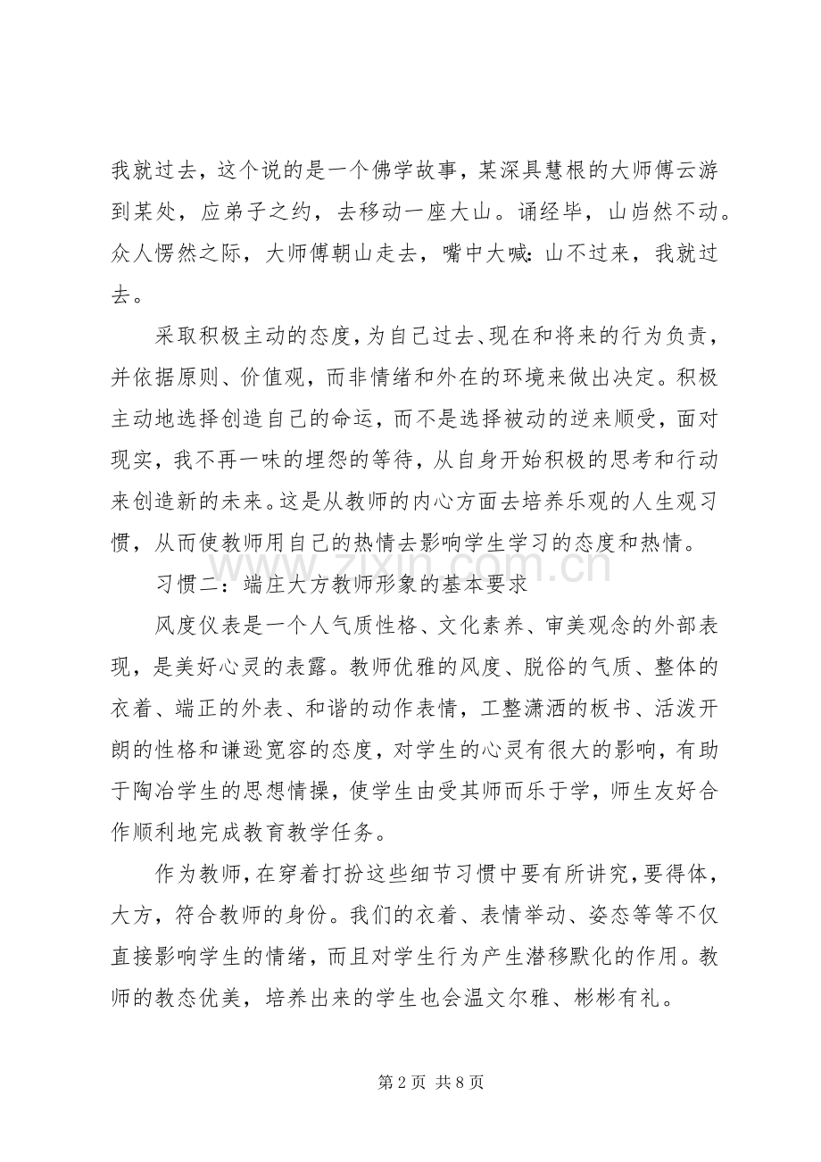 学习《中小学教师职业道德修养》体会心得（3篇）.docx_第2页