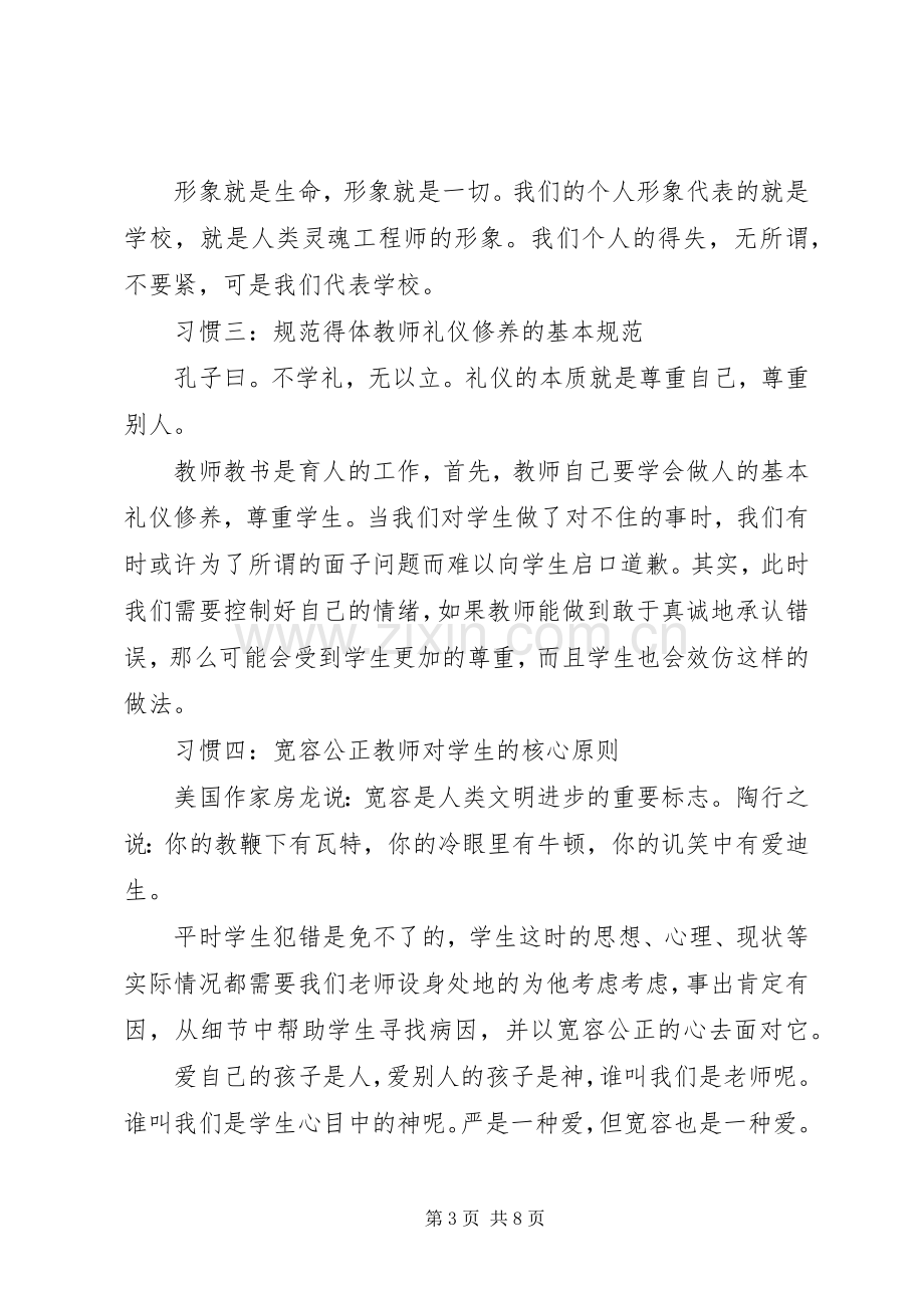 学习《中小学教师职业道德修养》体会心得（3篇）.docx_第3页