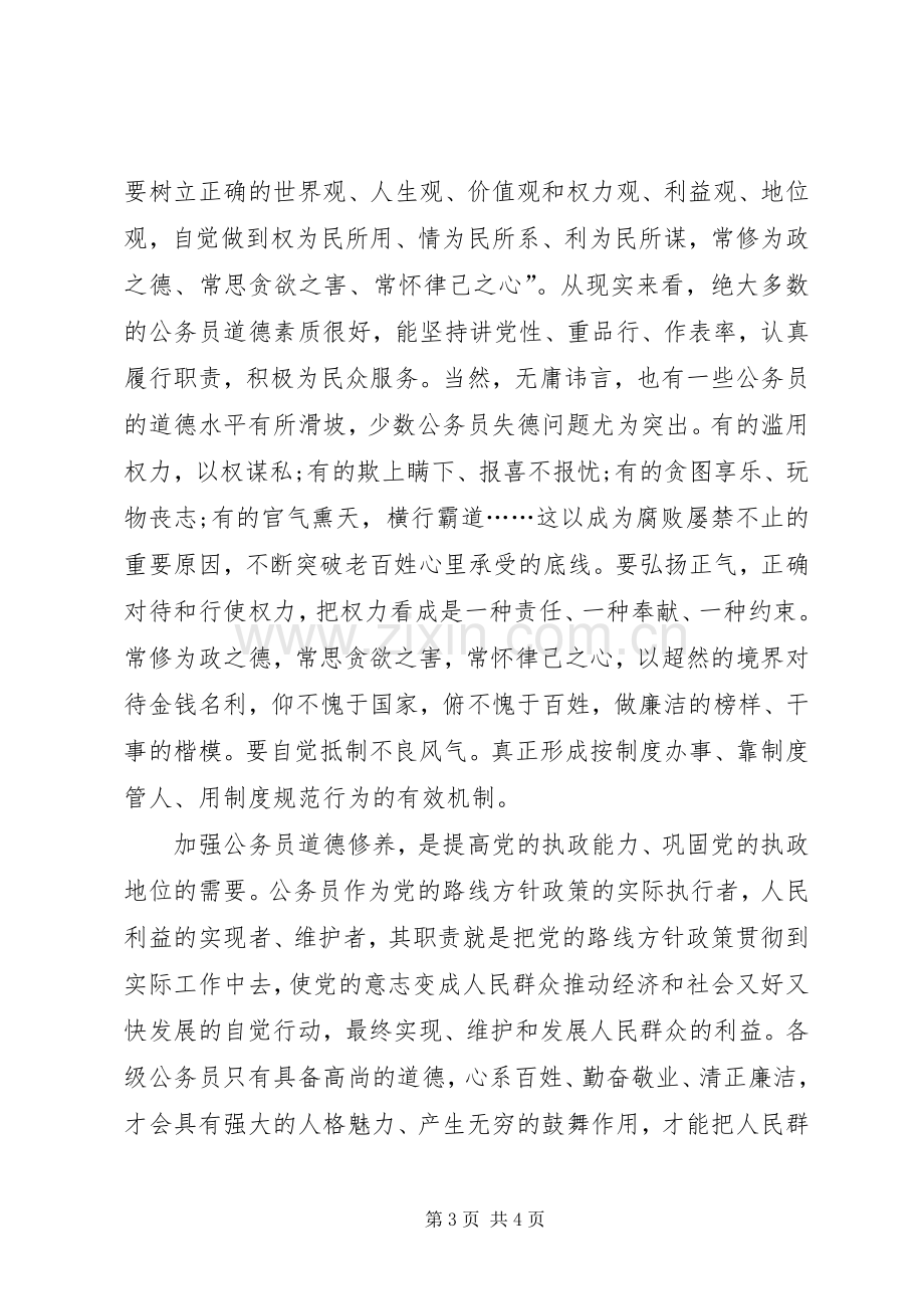 公务员职业道德学习体会心得.docx_第3页