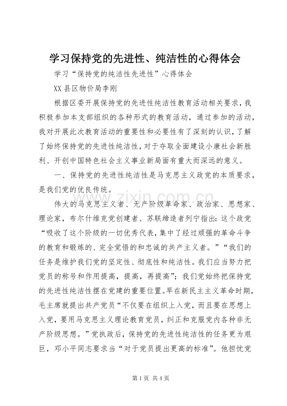 学习保持党的先进性、纯洁性的体会心得.docx_第1页