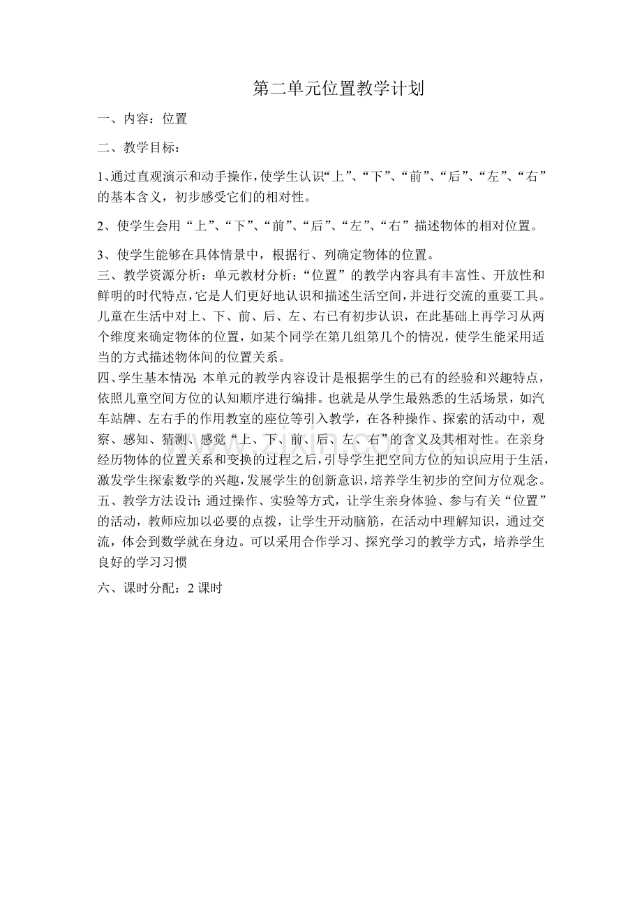 第二单元位置教学计划.doc_第1页