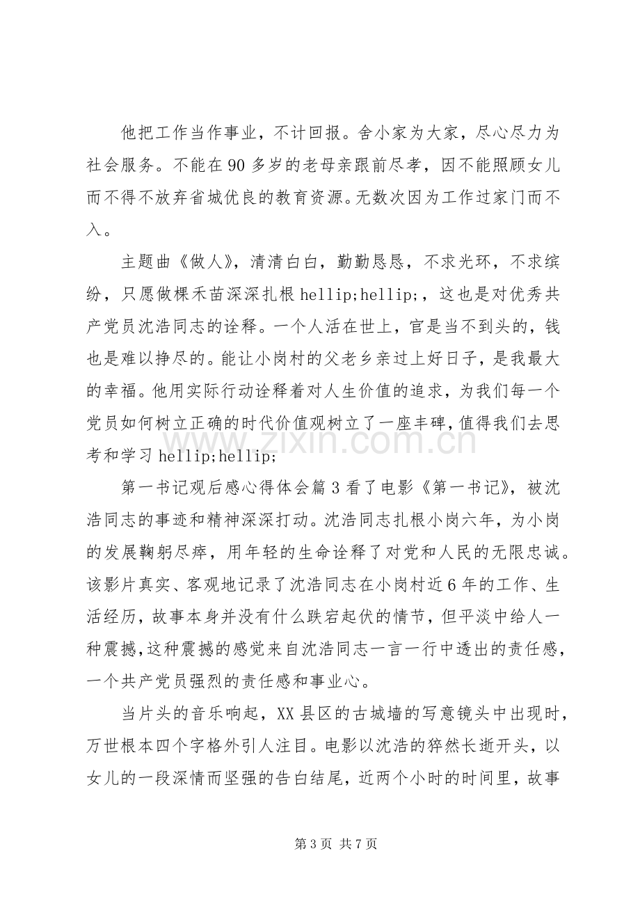 第一书记观后心得体会心得3篇.docx_第3页