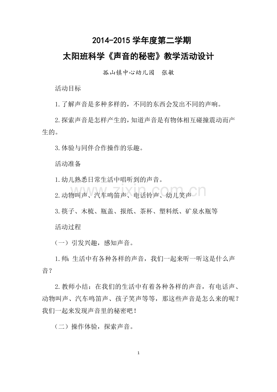 声音的秘密教案.docx_第1页