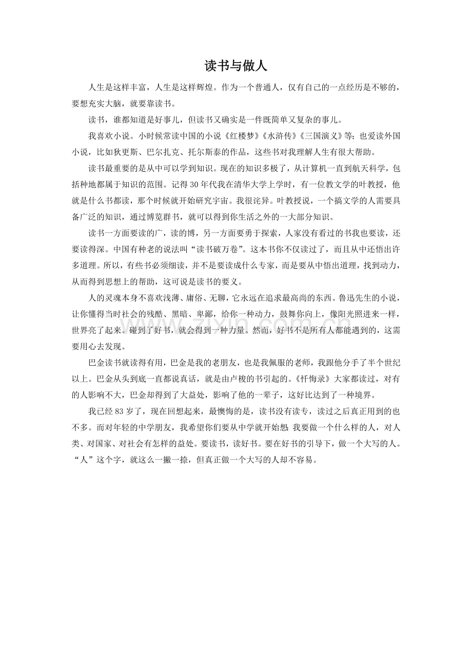 《送东阳马生序》拓展阅读-《读书与做人》.doc_第1页