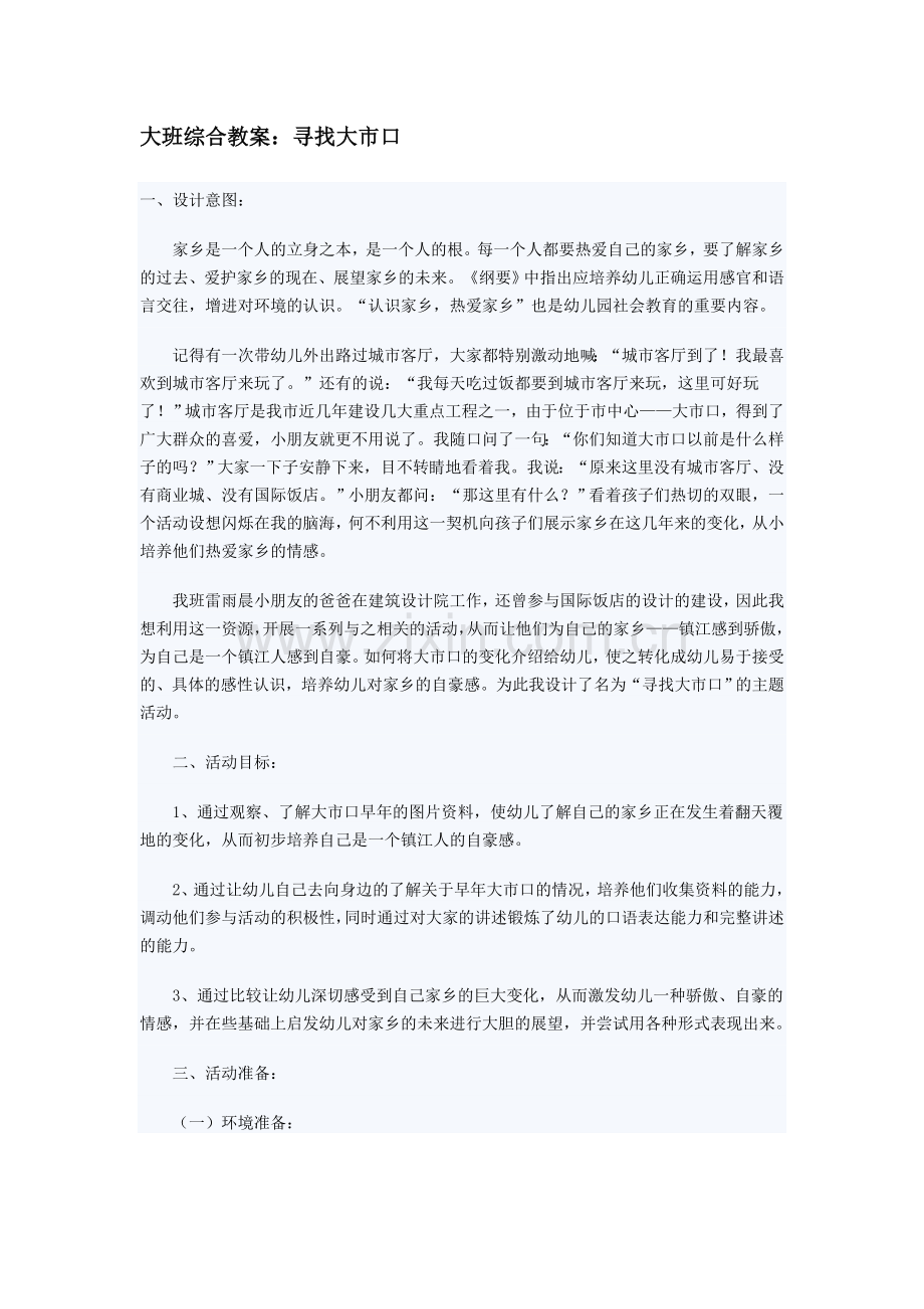 大班综合教案：寻找大市口.doc_第1页