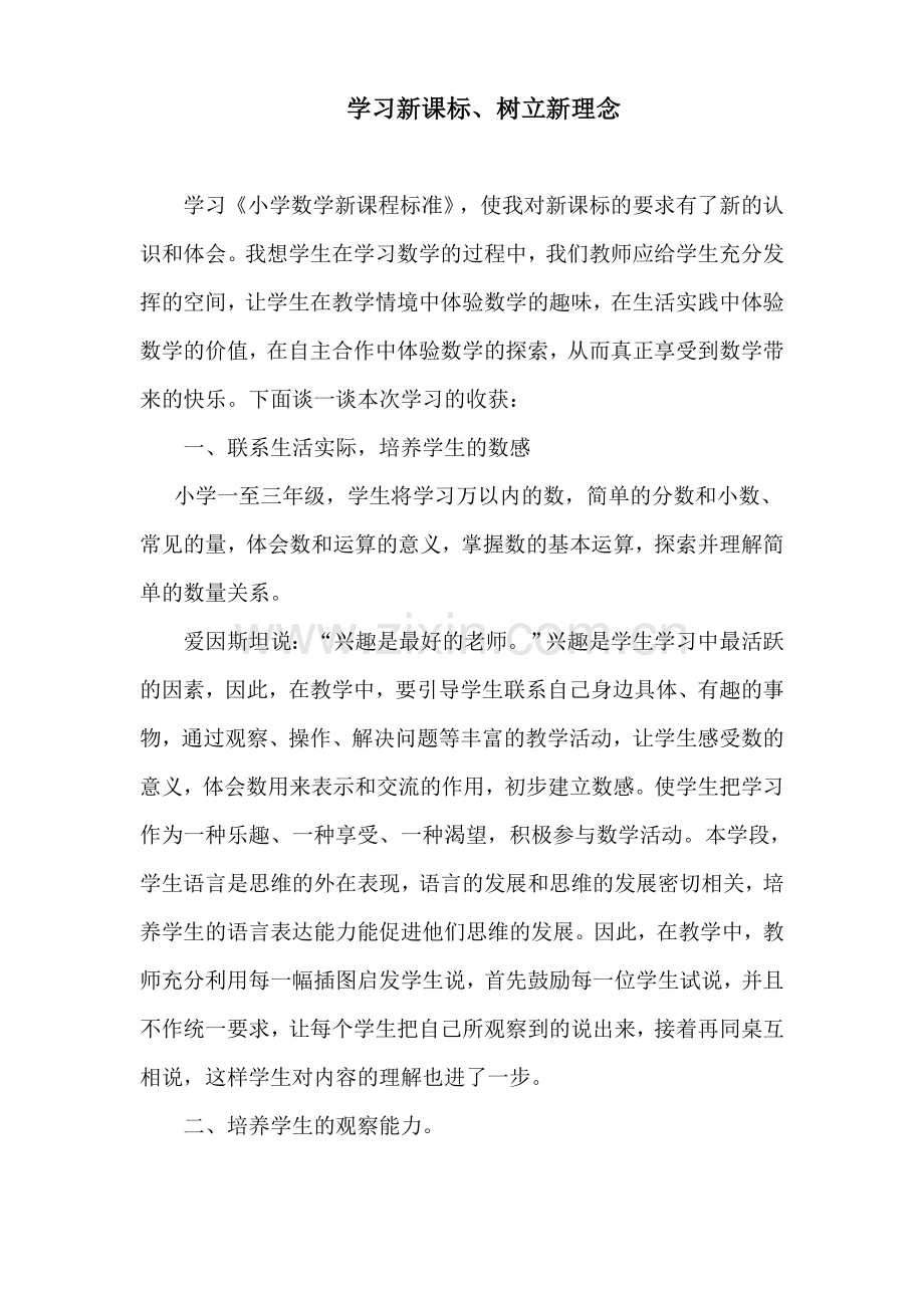 学习新课标、树立新理念.doc_第1页