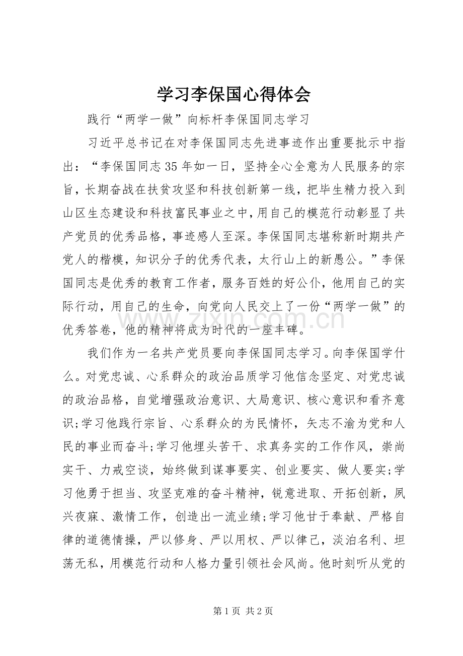 学习李保国体会心得.docx_第1页