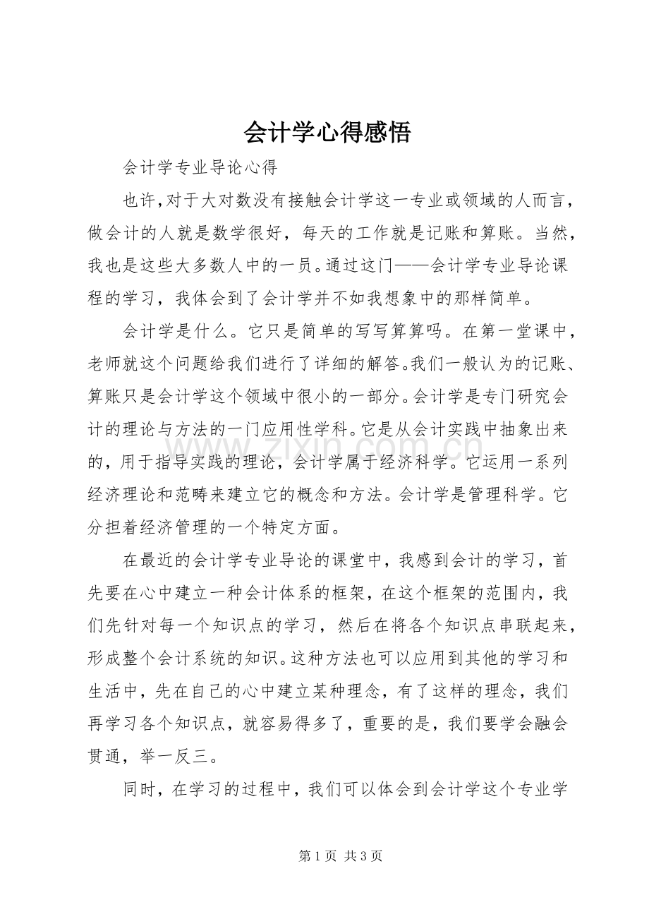 会计学心得感悟.docx_第1页