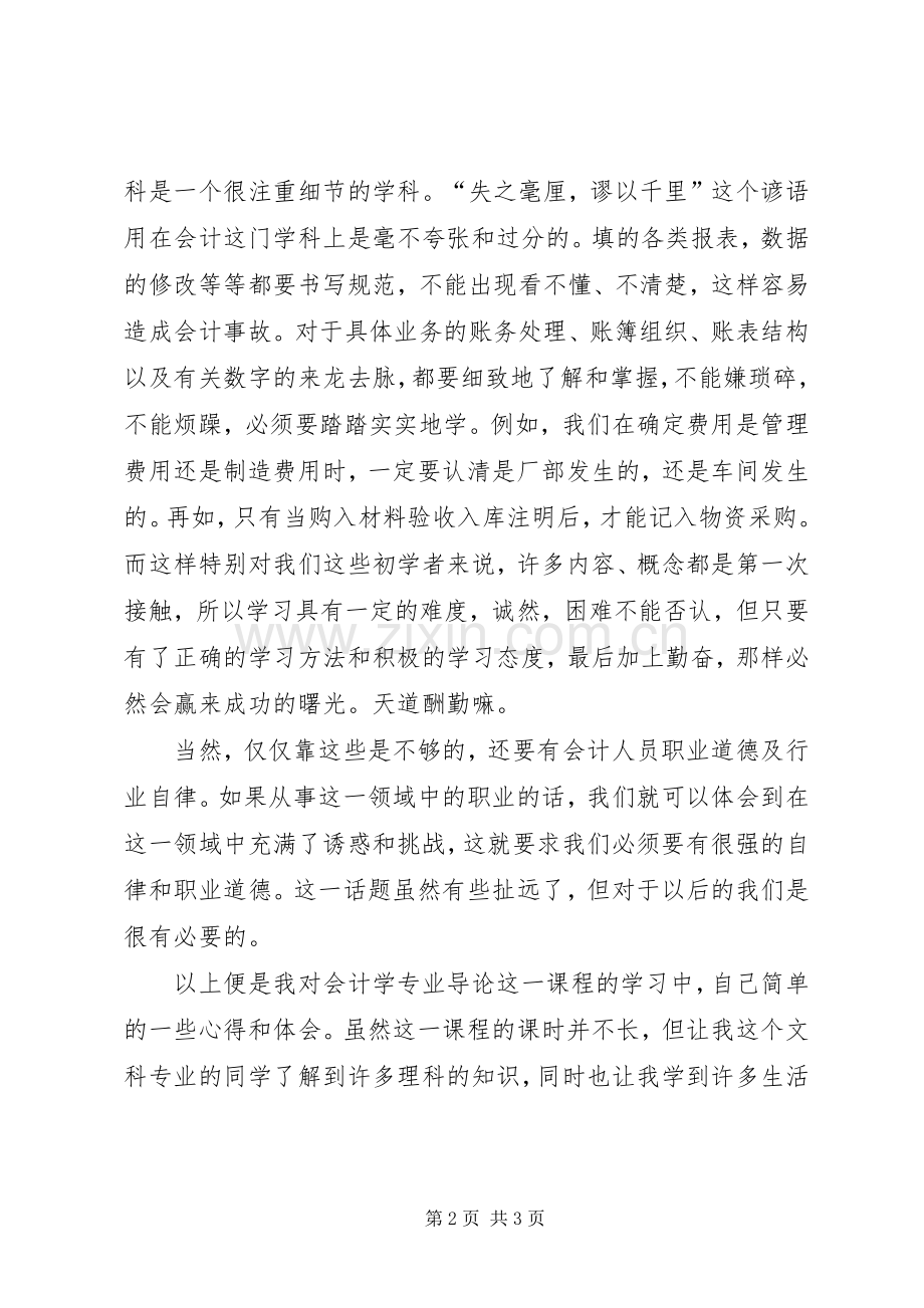 会计学心得感悟.docx_第2页