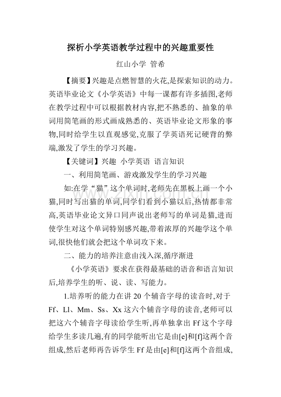 探析小学英语教学过程中的兴趣重要性.doc_第1页