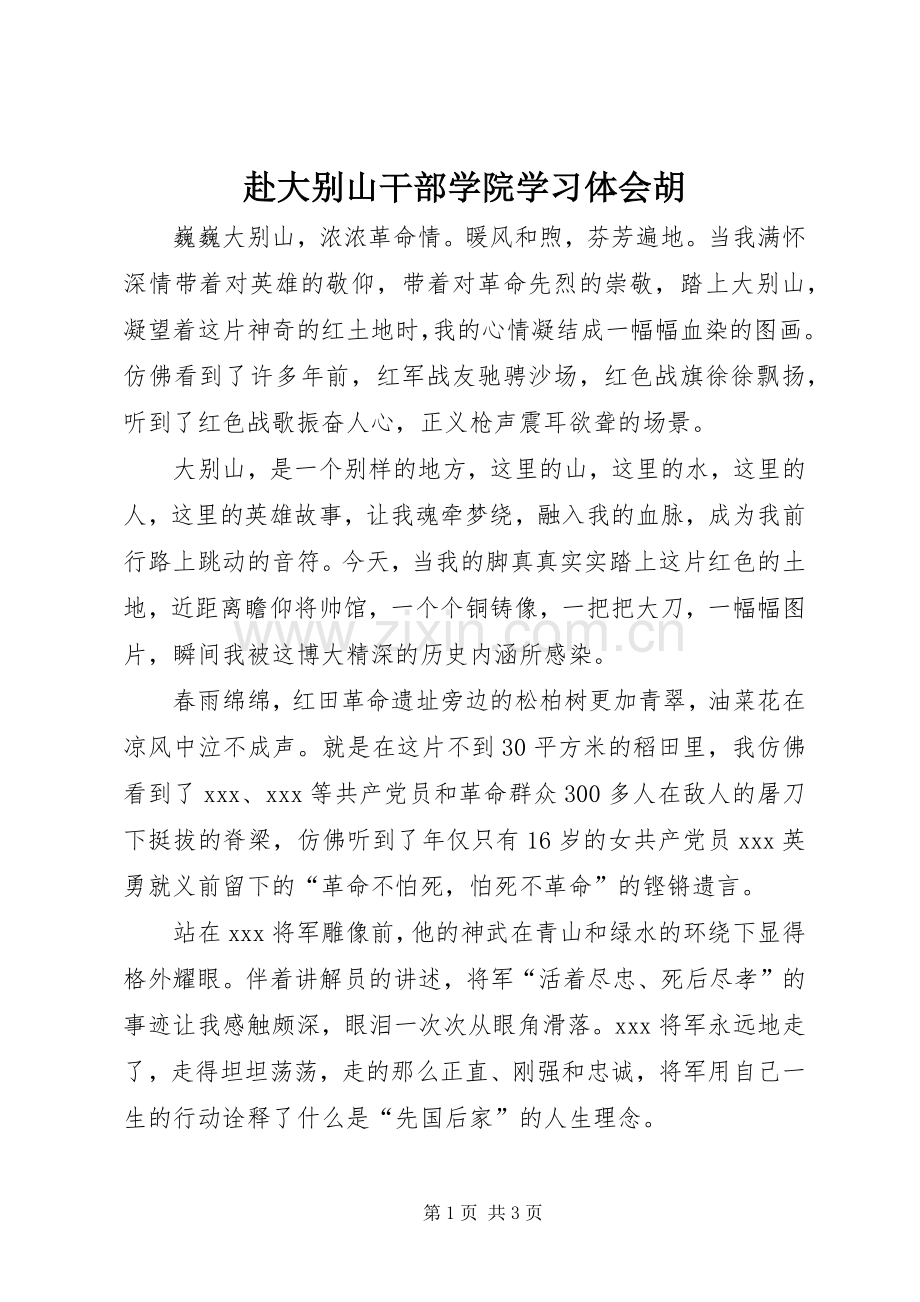 赴大别山干部学院学习体会胡.docx_第1页