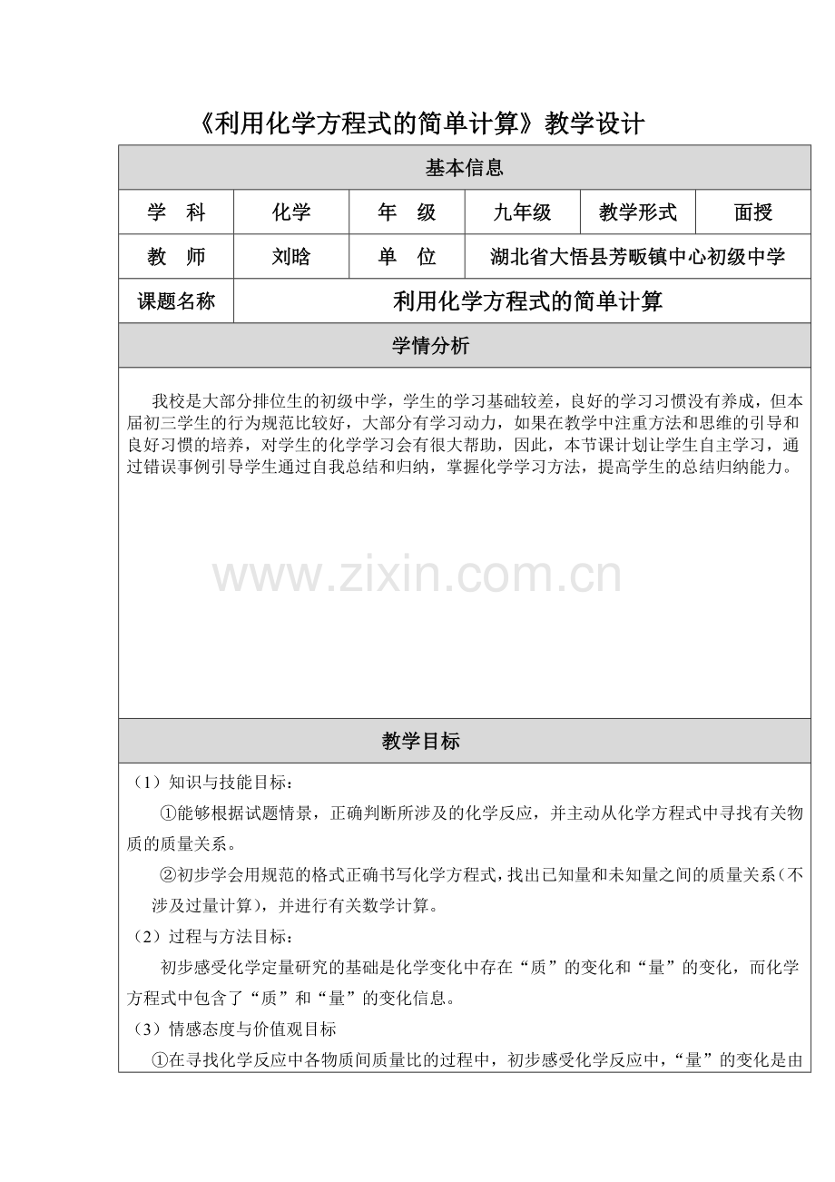 利用化学方程式的简单计算教学设计.doc_第1页