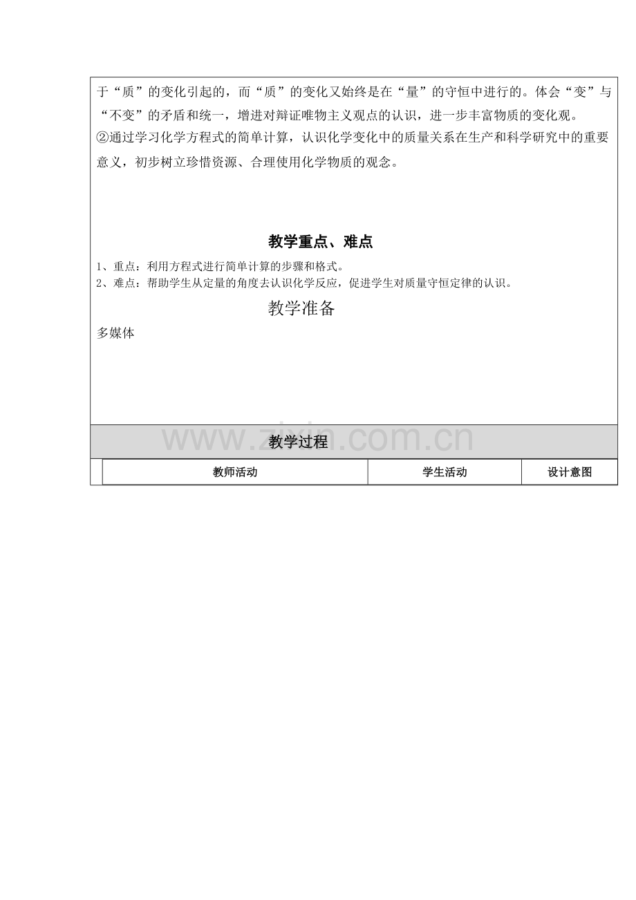 利用化学方程式的简单计算教学设计.doc_第2页