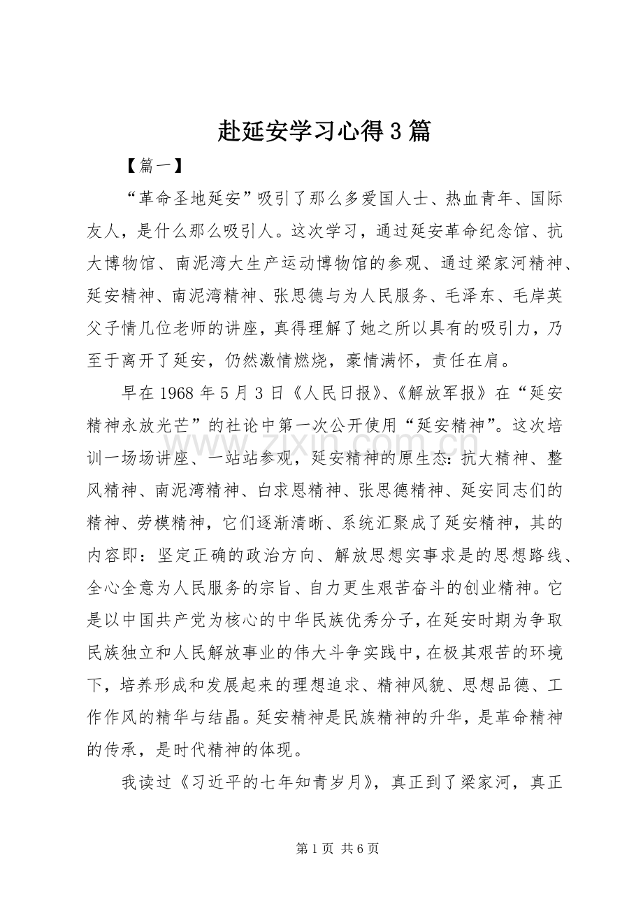 赴延安学习体会3篇.docx_第1页