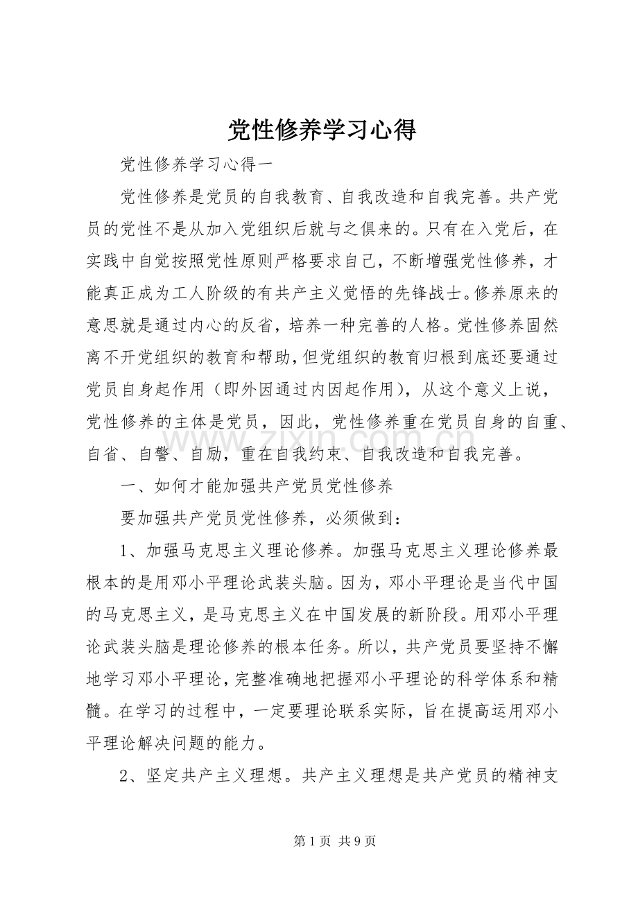 党性修养学习心得.docx_第1页