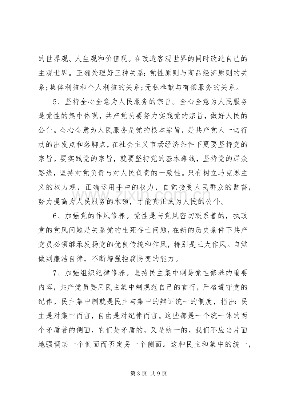 党性修养学习心得.docx_第3页