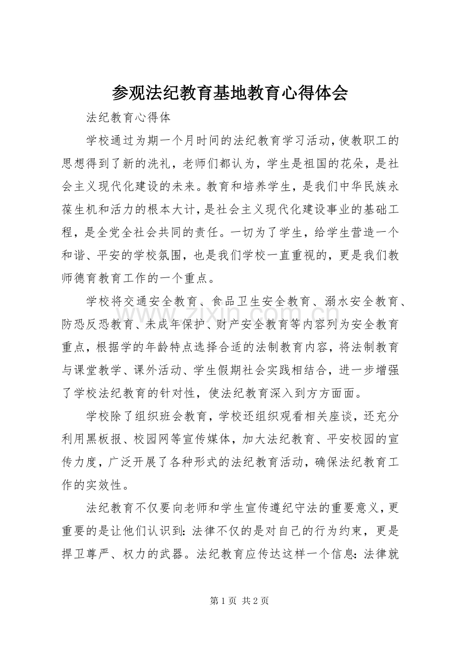 参观法纪教育基地教育体会心得.docx_第1页