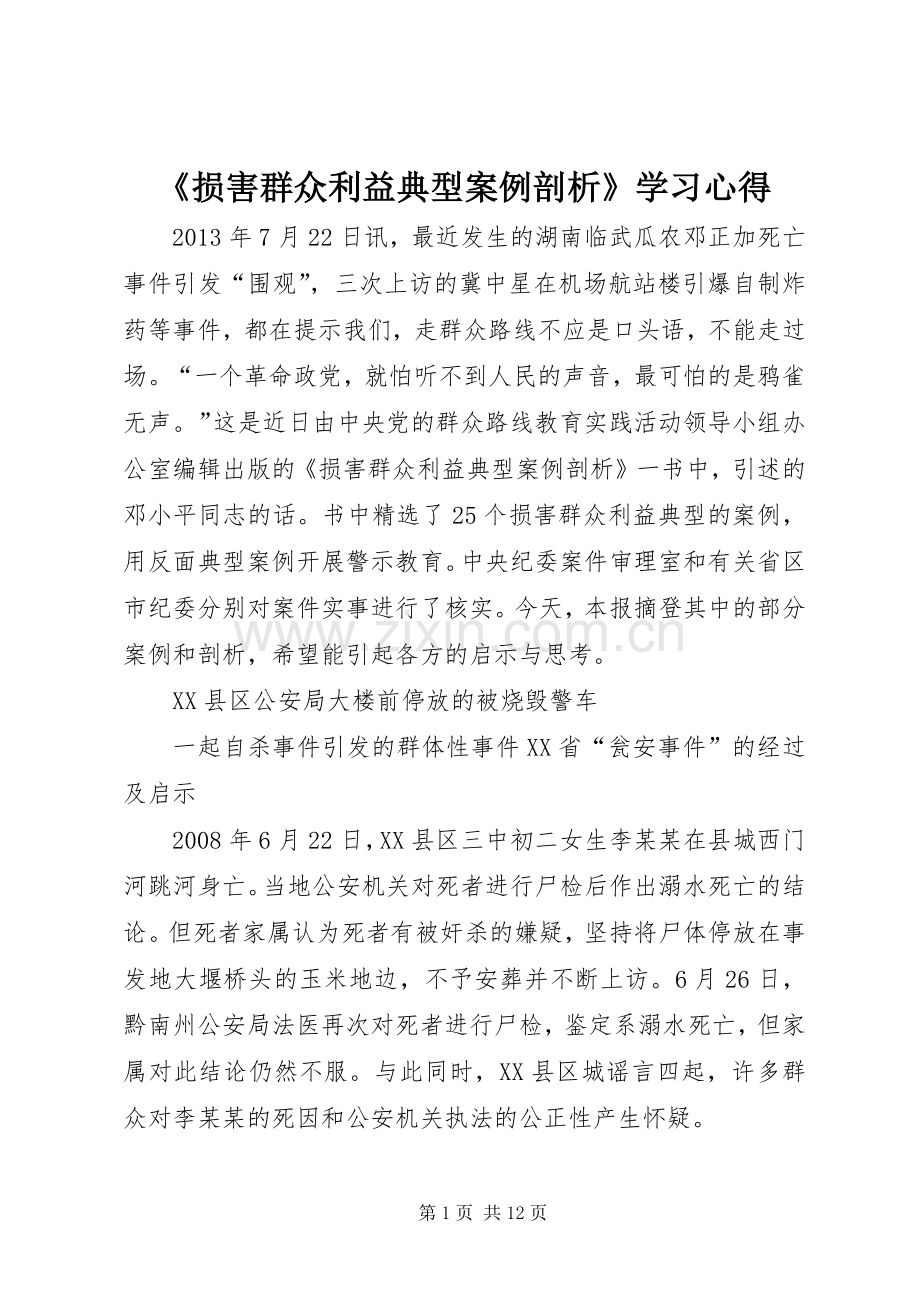 《损害群众利益典型案例剖析》学习体会.docx_第1页