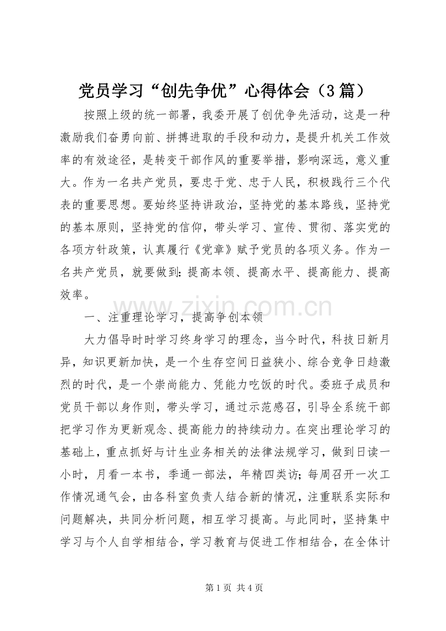 党员学习“创先争优”体会心得（3篇）.docx_第1页