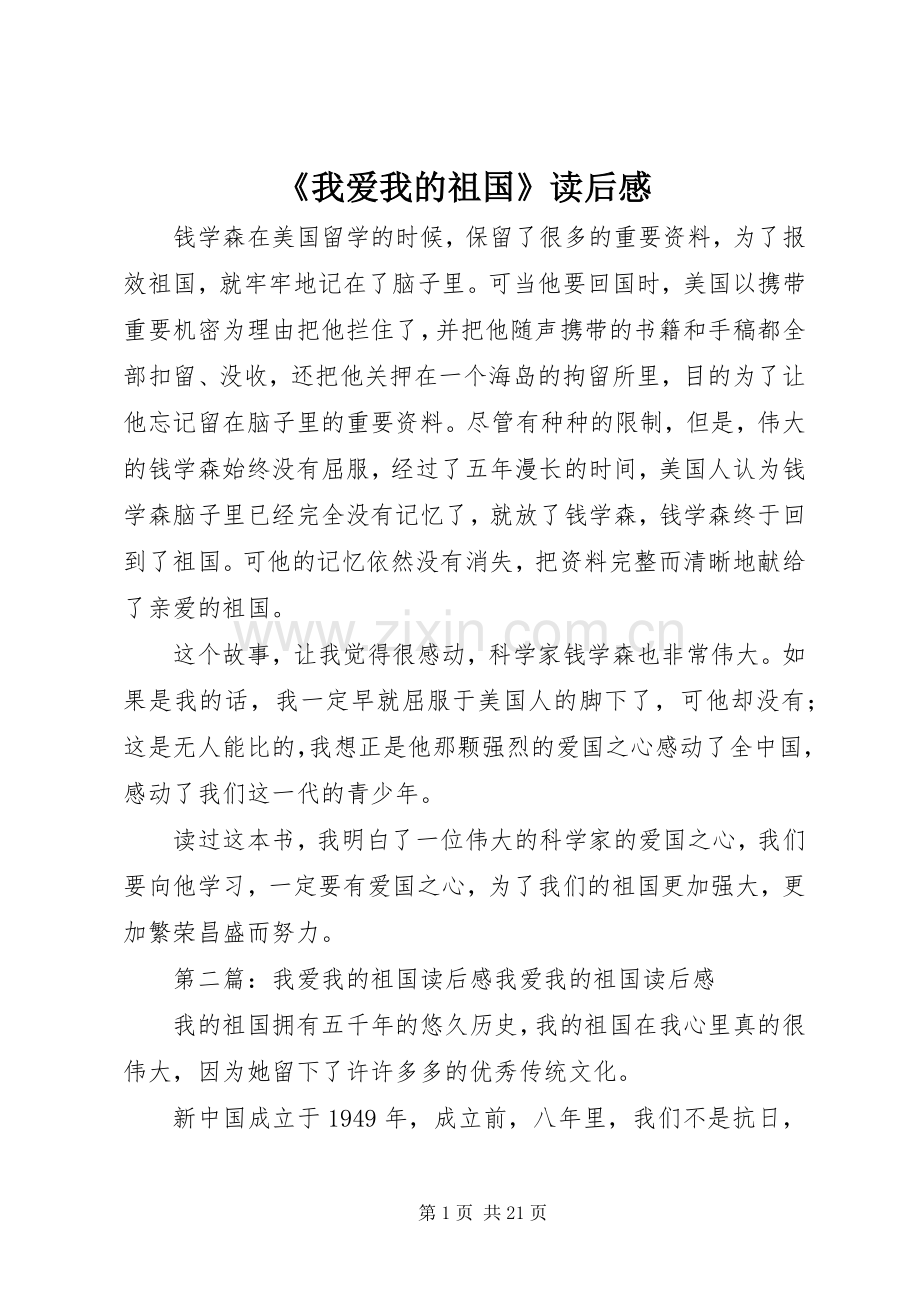 《我爱我的祖国》读后心得.docx_第1页