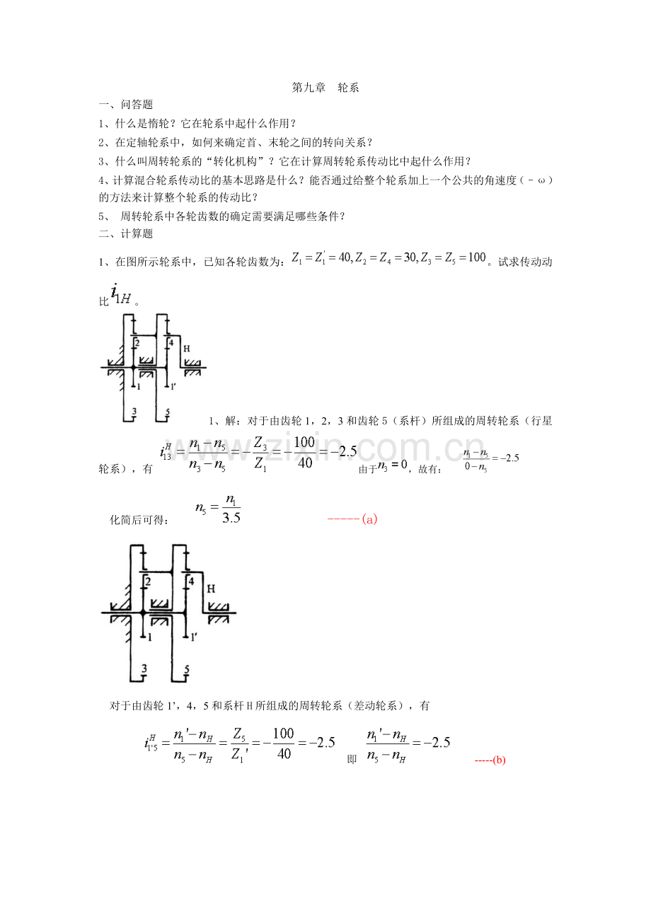 机械设计算轮系传动比计算大题.doc_第1页