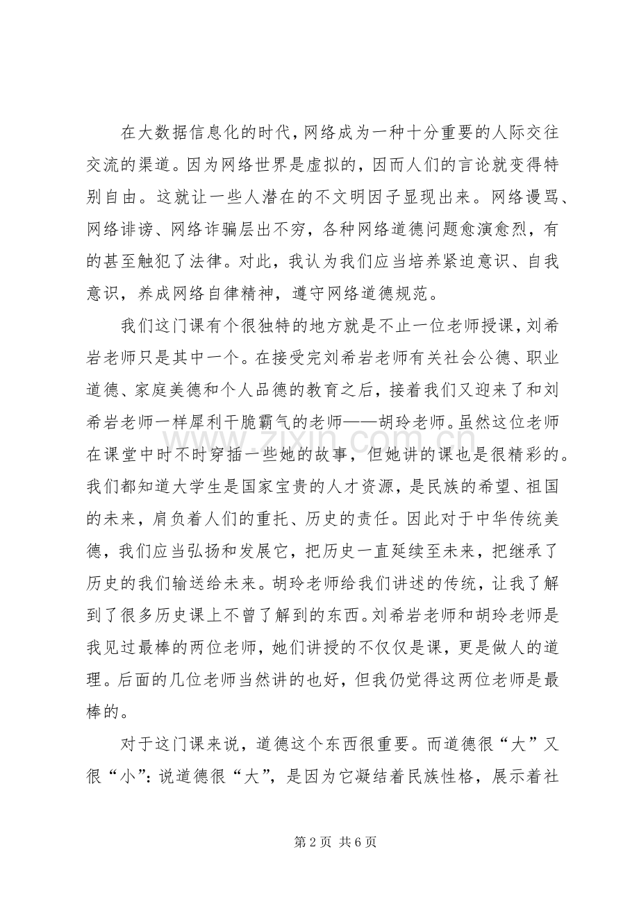 思想道德修养与法律基础感想.docx_第2页