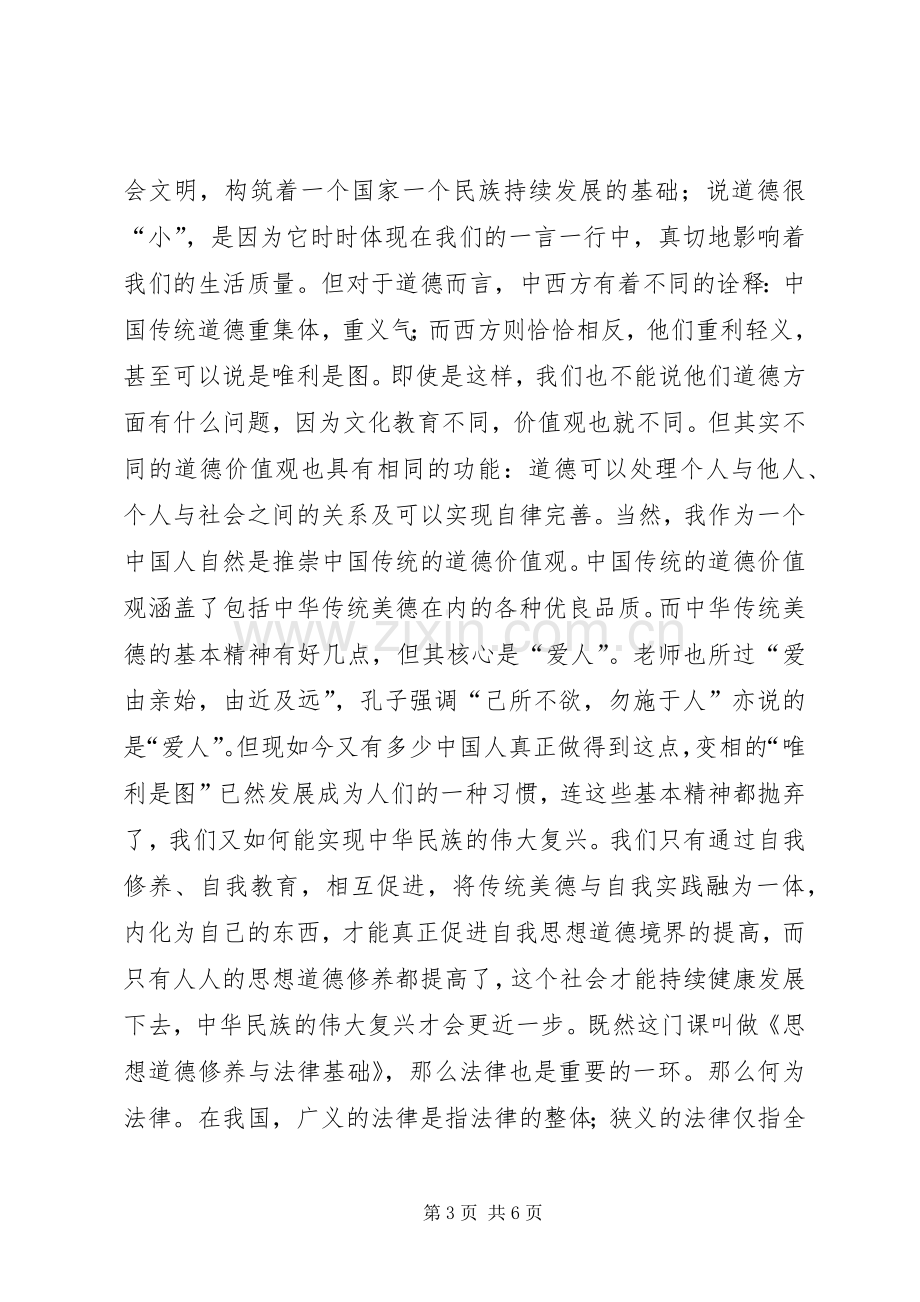 思想道德修养与法律基础感想.docx_第3页