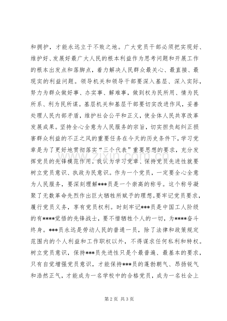 XX年3月学习党章体会心得.docx_第2页