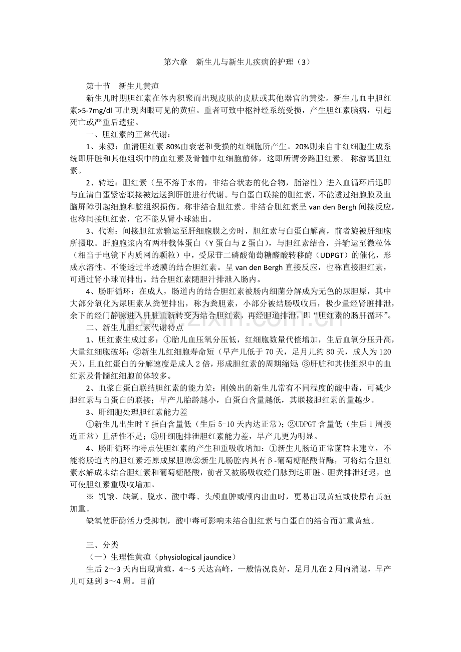 第六章(3)新生儿与新生儿疾病的护理.docx_第1页