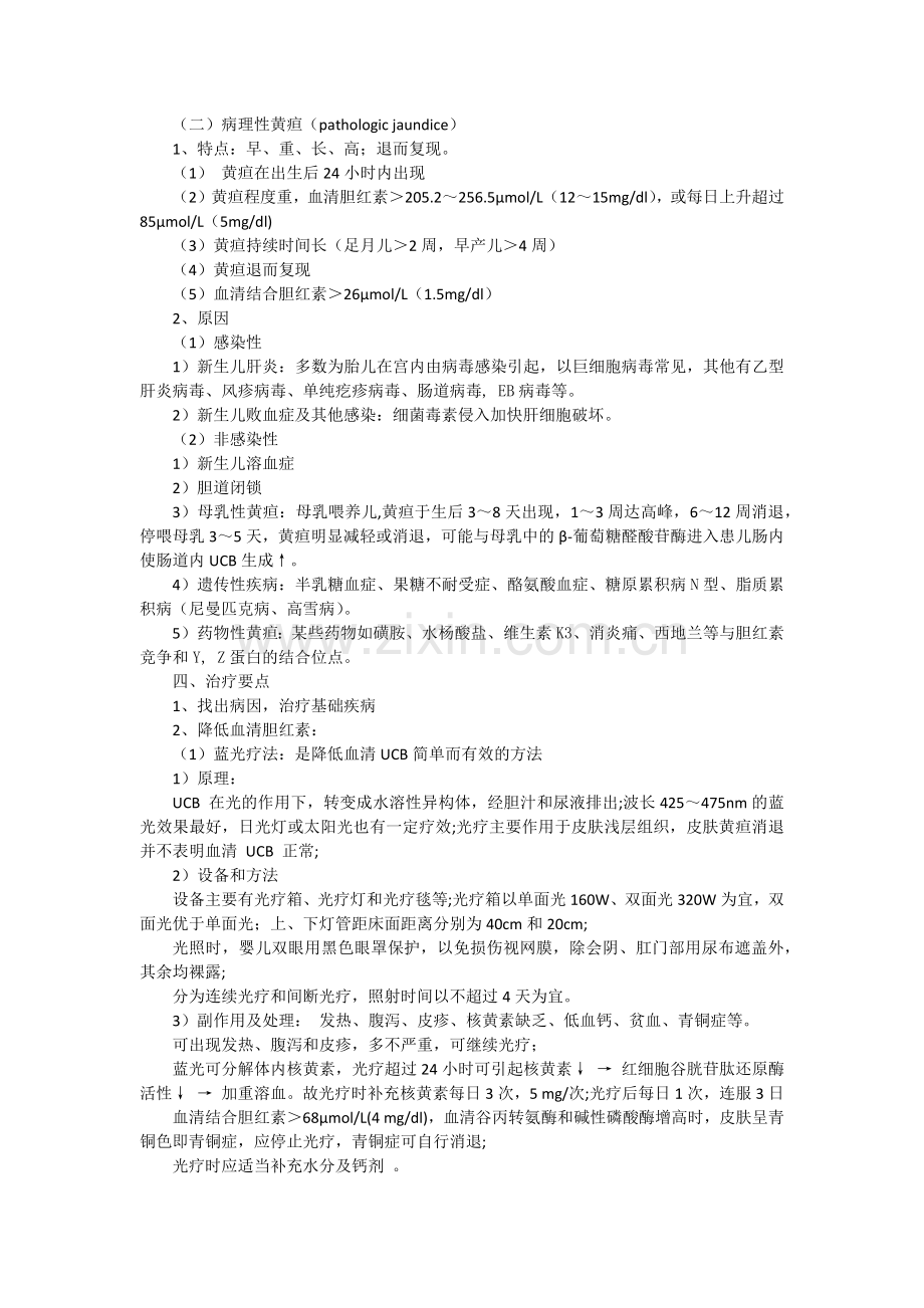 第六章(3)新生儿与新生儿疾病的护理.docx_第2页