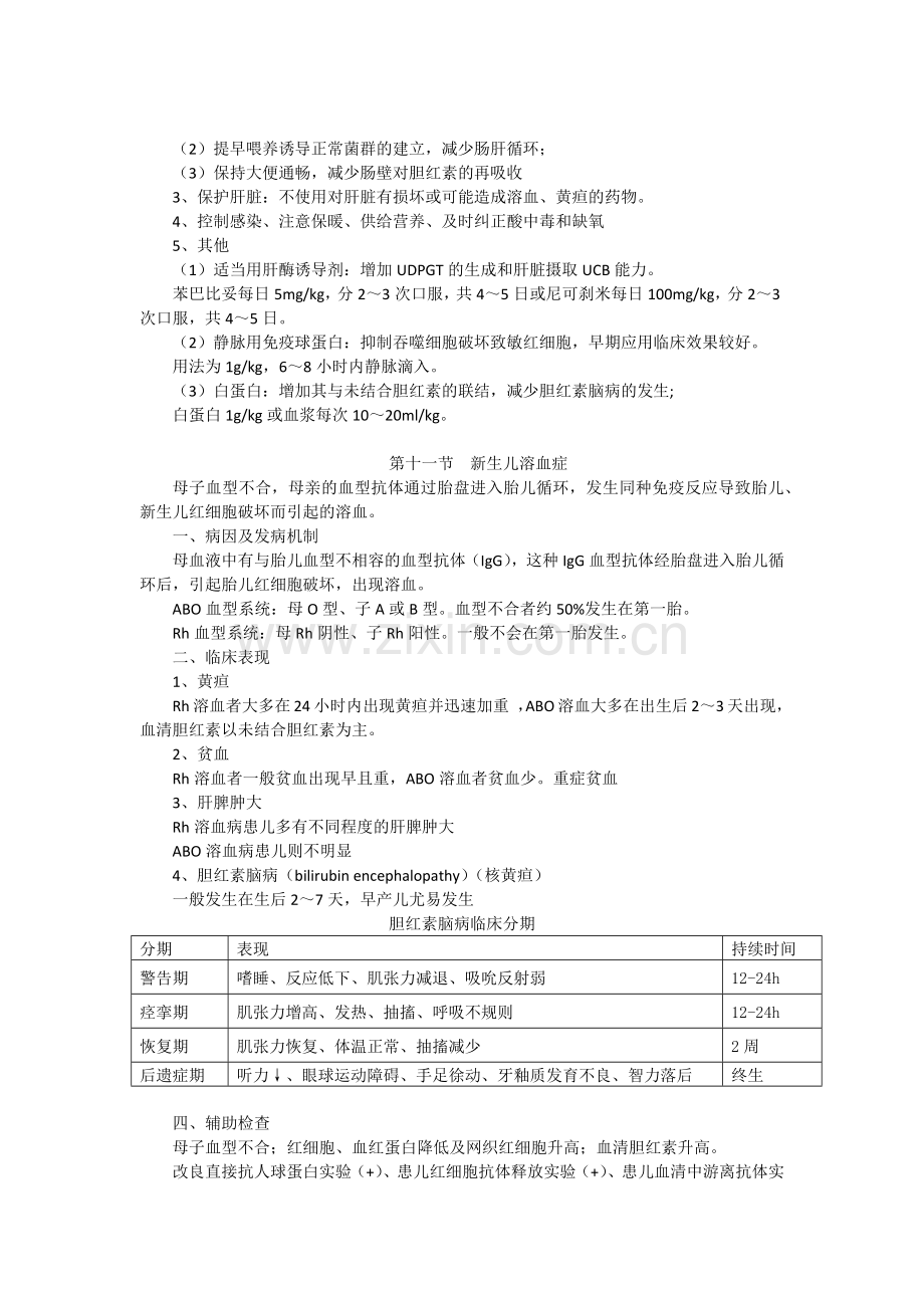 第六章(3)新生儿与新生儿疾病的护理.docx_第3页