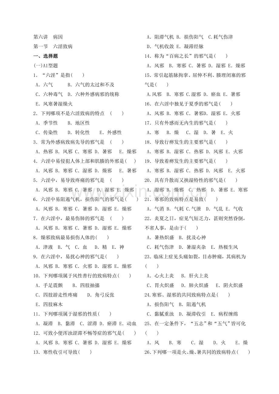 《中医学基础》第六讲课后作业.doc_第1页