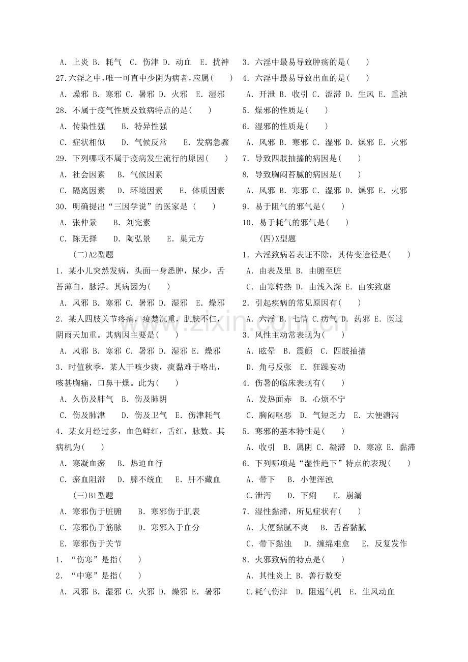 《中医学基础》第六讲课后作业.doc_第2页