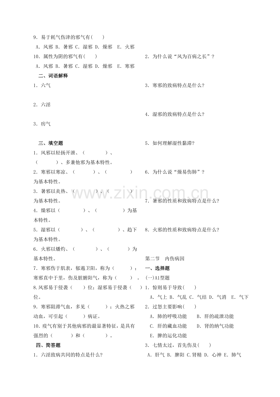 《中医学基础》第六讲课后作业.doc_第3页