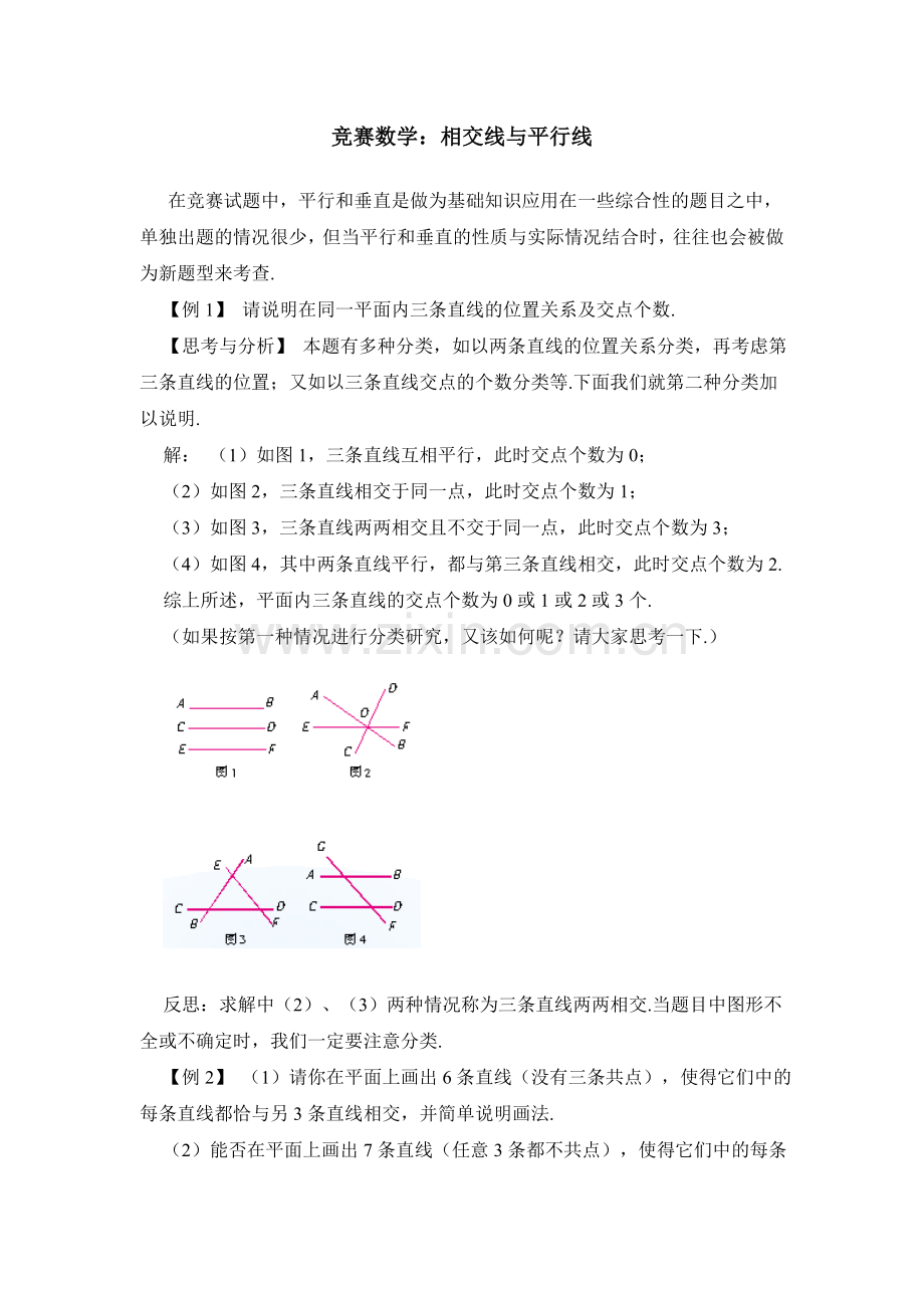 竞赛数学：相交线与平行线.doc_第1页