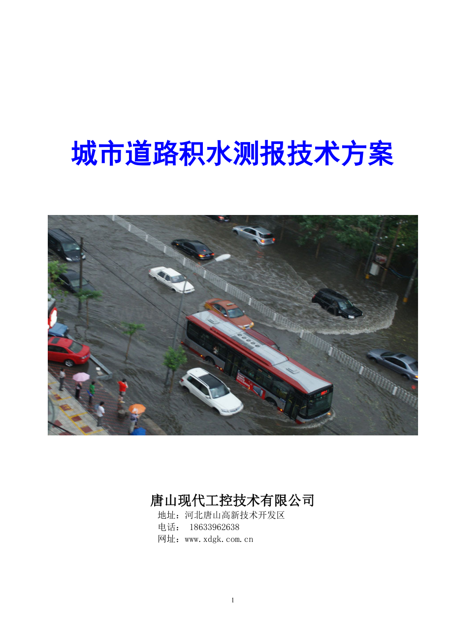 城市道路积水测报方案 - 2014.7.26.doc_第1页