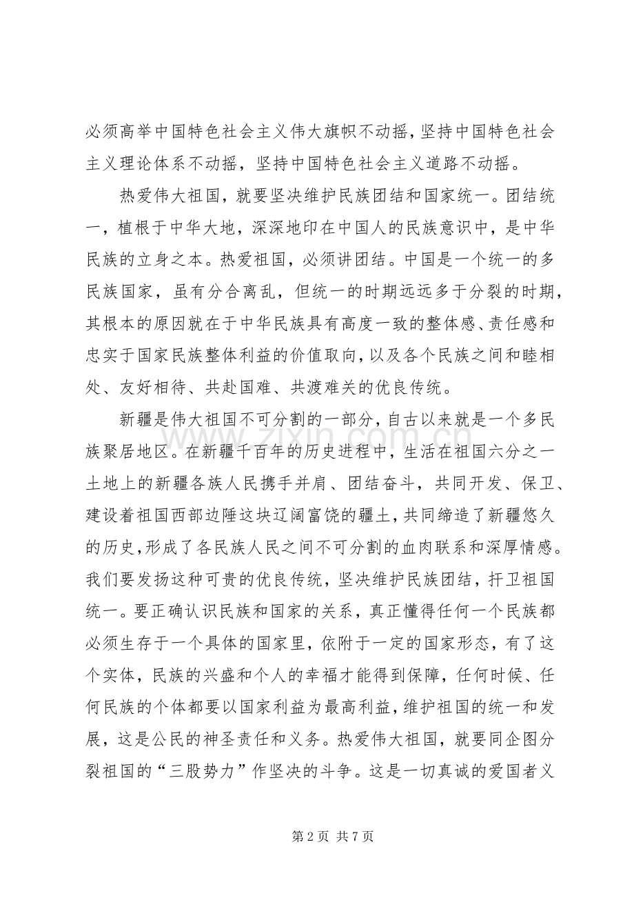 热爱伟大祖国建设美好家园长治久安体会心得.docx_第2页