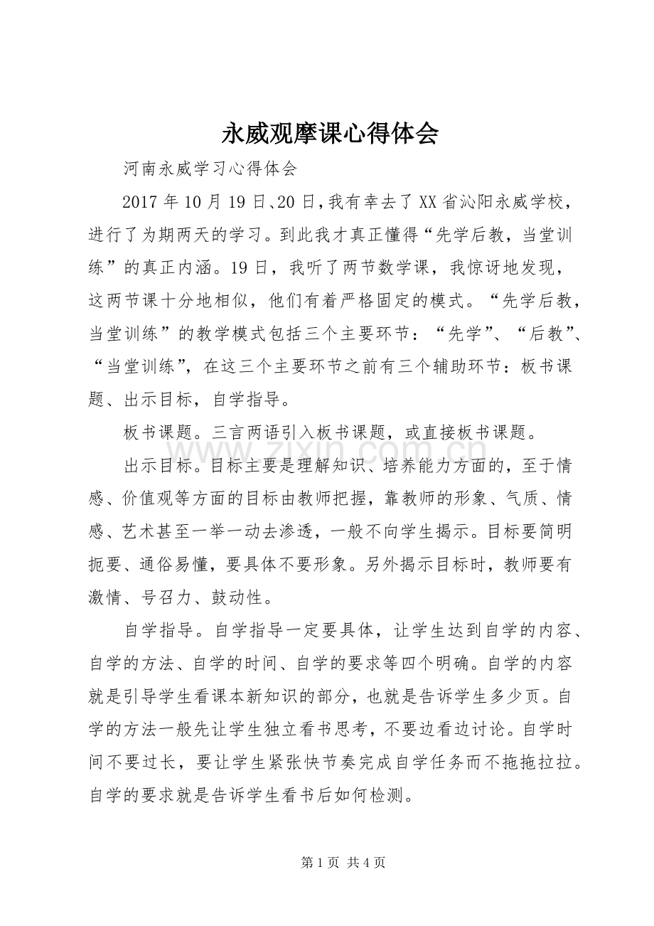 永威观摩课体会心得.docx_第1页