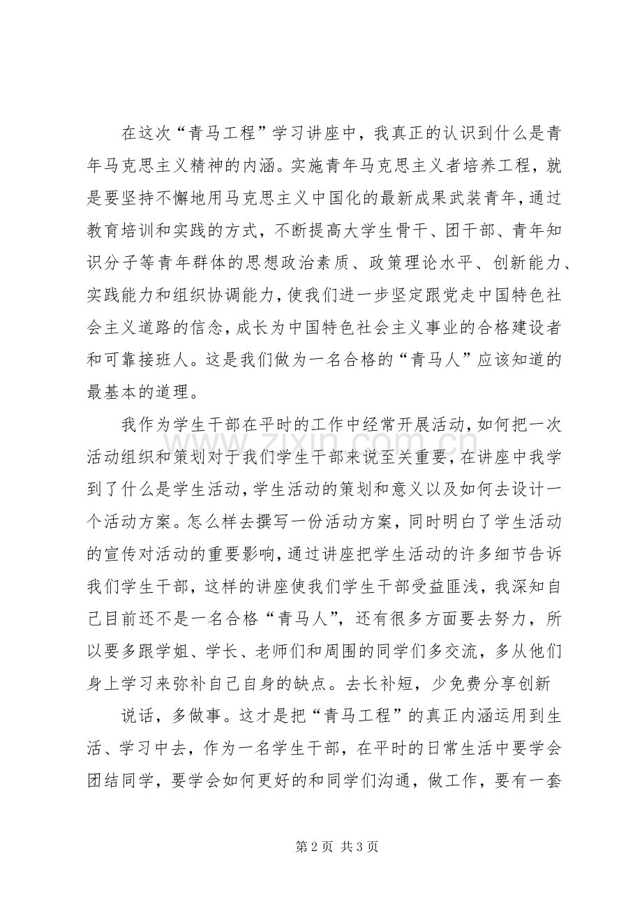 杨晓仙青年马克思主义者培养工程学习体会[].docx_第2页