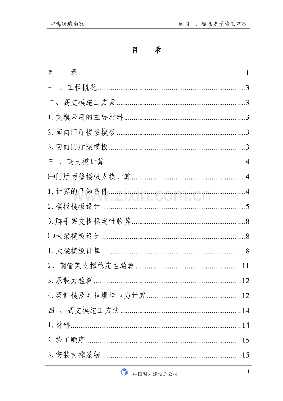 锦城南苑南向门厅高支模施工方案.doc_第1页