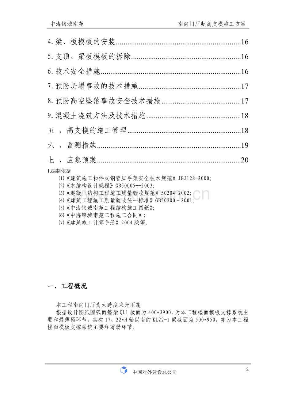 锦城南苑南向门厅高支模施工方案.doc_第2页