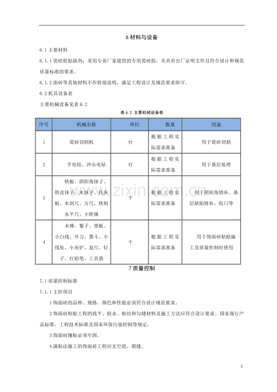 瓷砖胶粘贴饰面砖施工工法.doc_第3页