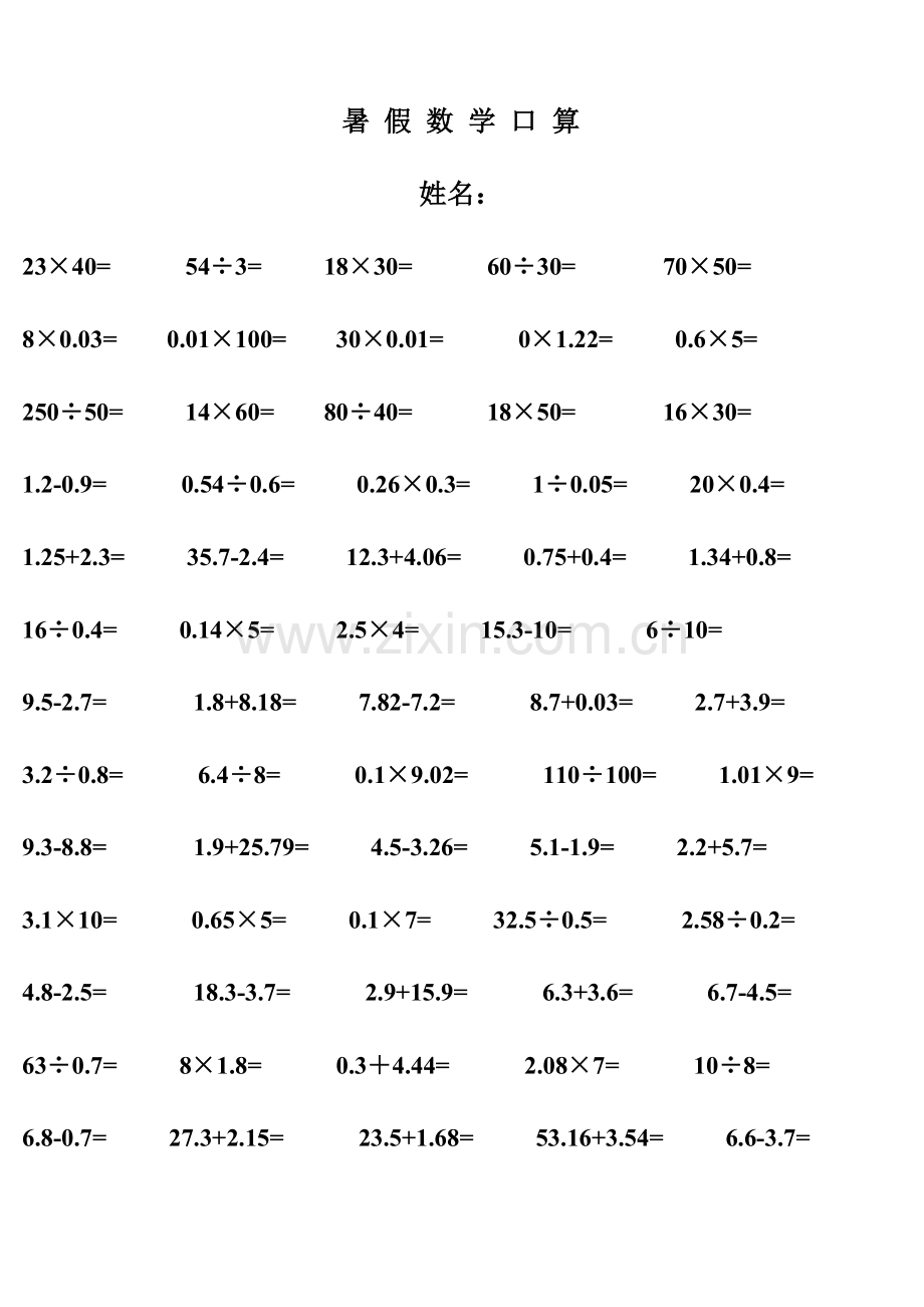 人教版小学数学六年级暑假口算[全套].doc_第1页