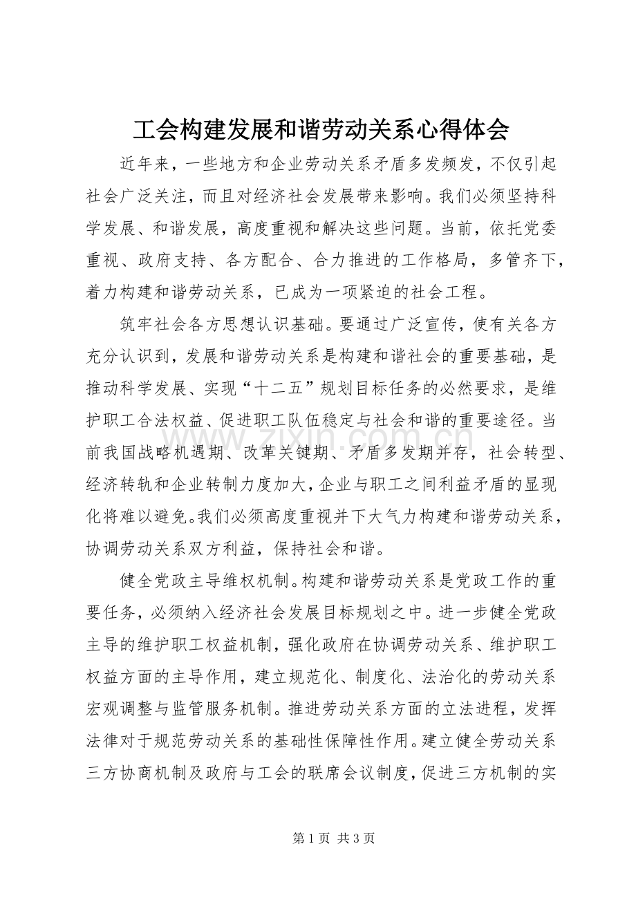 工会构建发展和谐劳动关系体会心得.docx_第1页